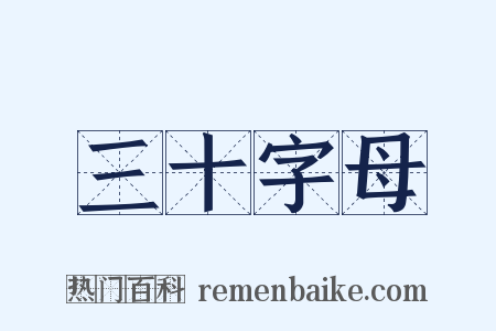 三十字母是什么意思的图片